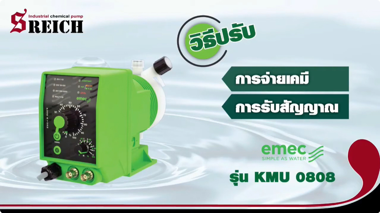 การตั้งค่าฟังก์ชั่นปั๊มเคมี